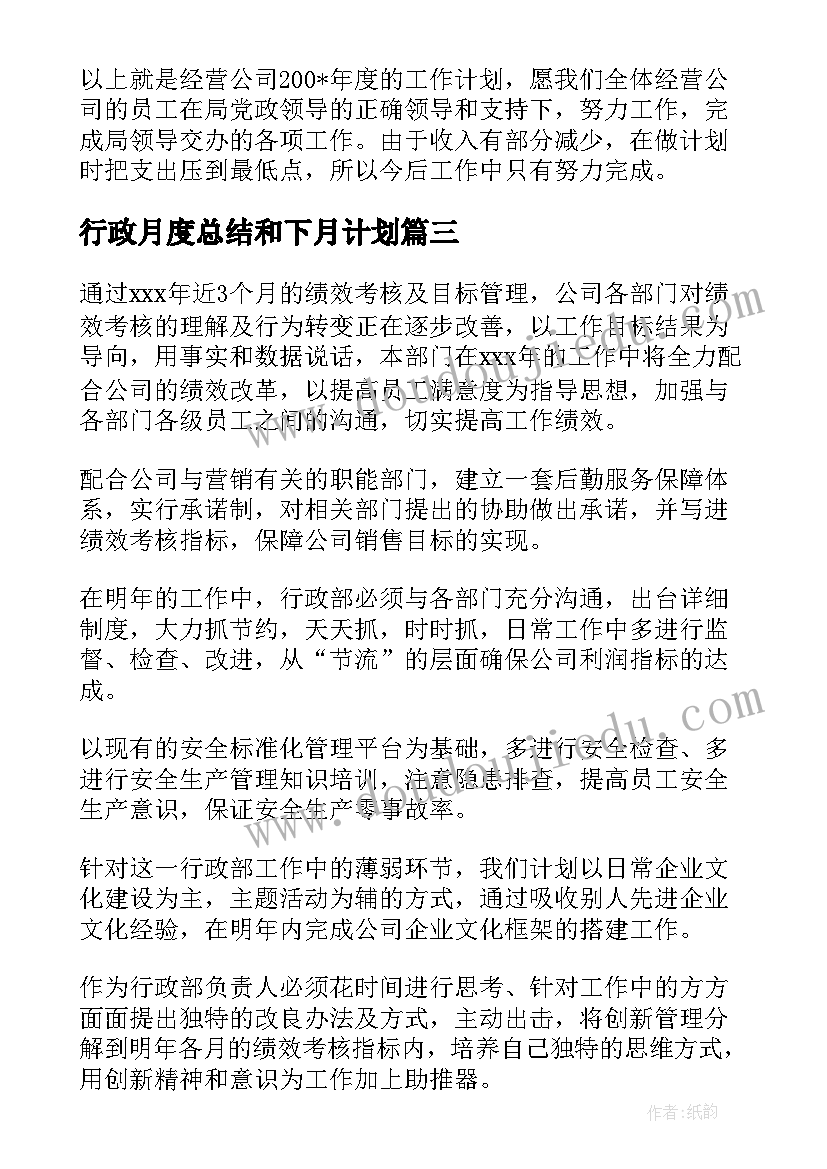 2023年行政月度总结和下月计划(大全5篇)