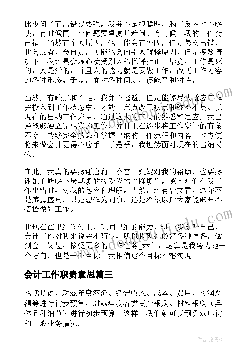 2023年会计工作职责意思(优秀5篇)