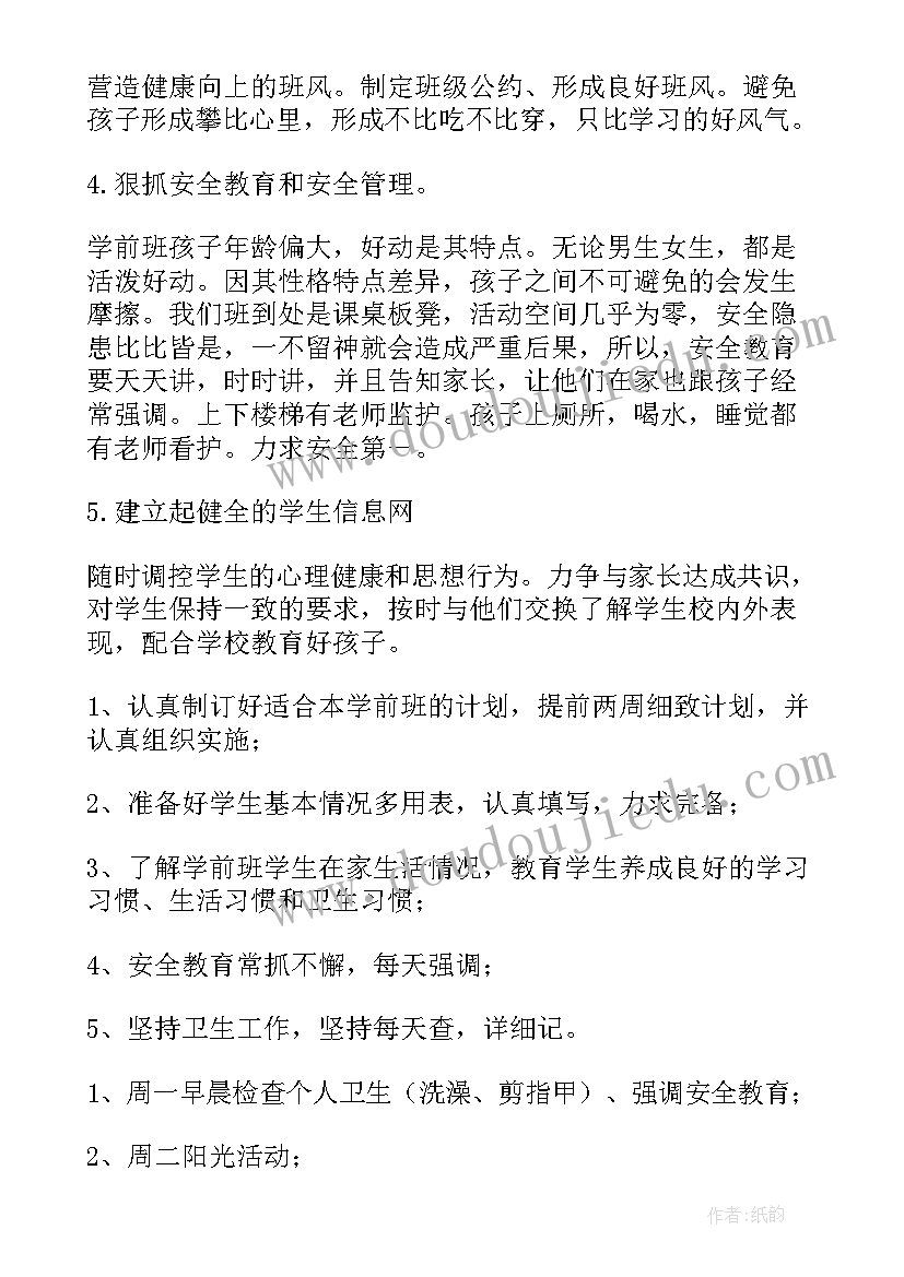 学前班学期工作计划上学期(优质7篇)