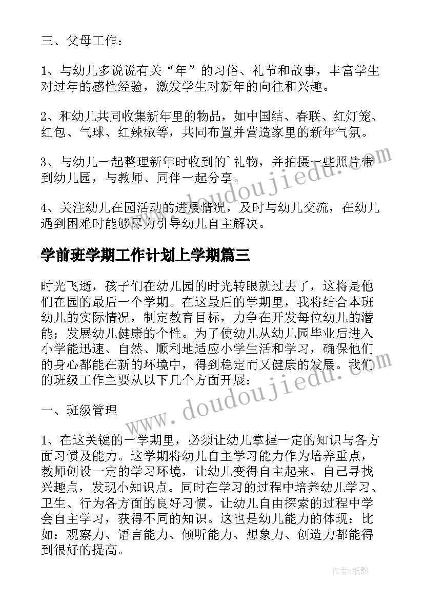 学前班学期工作计划上学期(优质7篇)