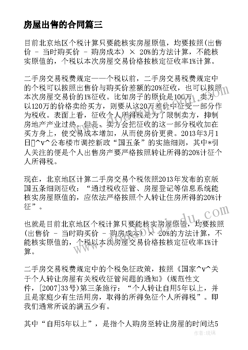 最新房屋出售的合同 公寓房屋出售合同(大全6篇)