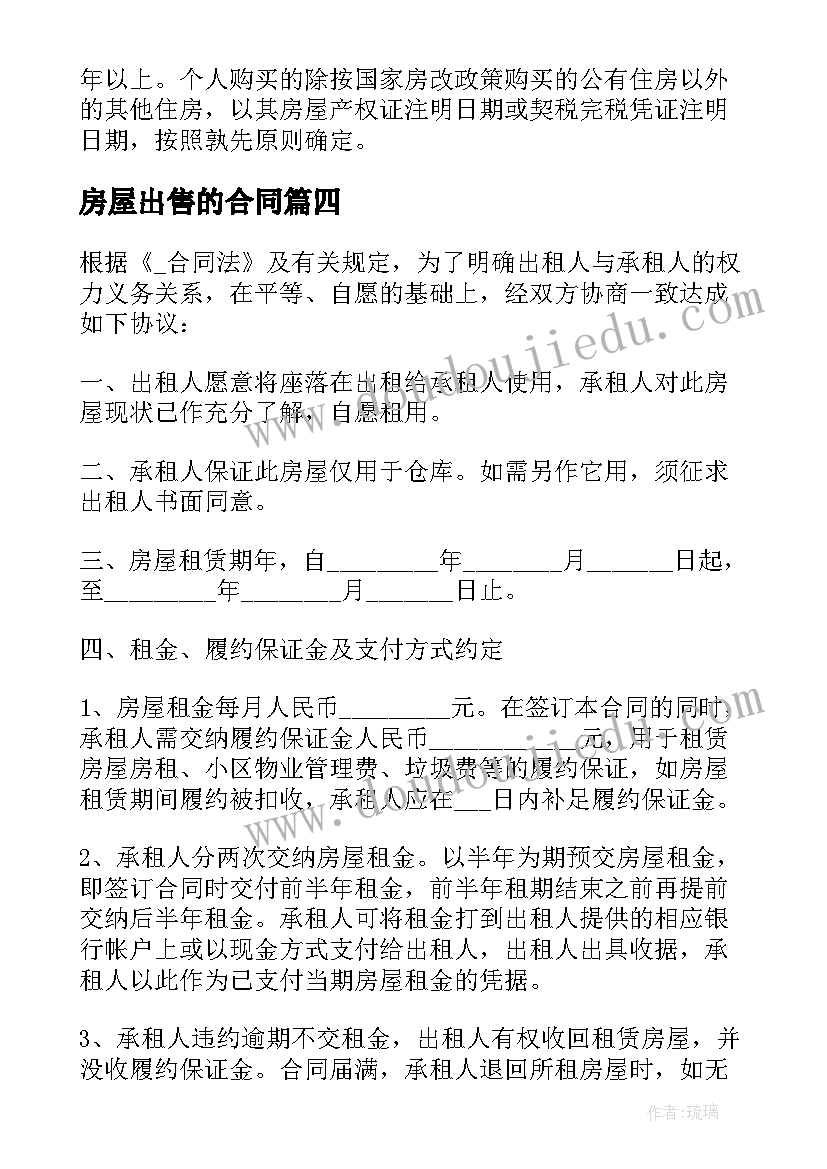 最新房屋出售的合同 公寓房屋出售合同(大全6篇)