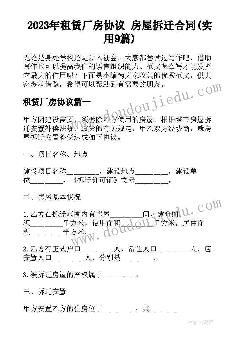 2023年租赁厂房协议 房屋拆迁合同(实用9篇)