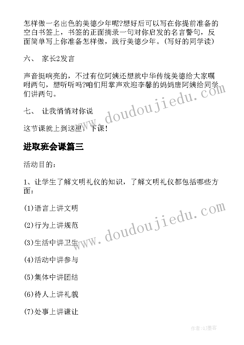 进取班会课 班会方案文明班会(模板6篇)