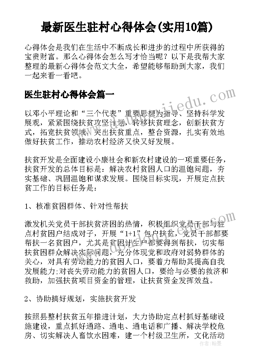 最新医生驻村心得体会(实用10篇)