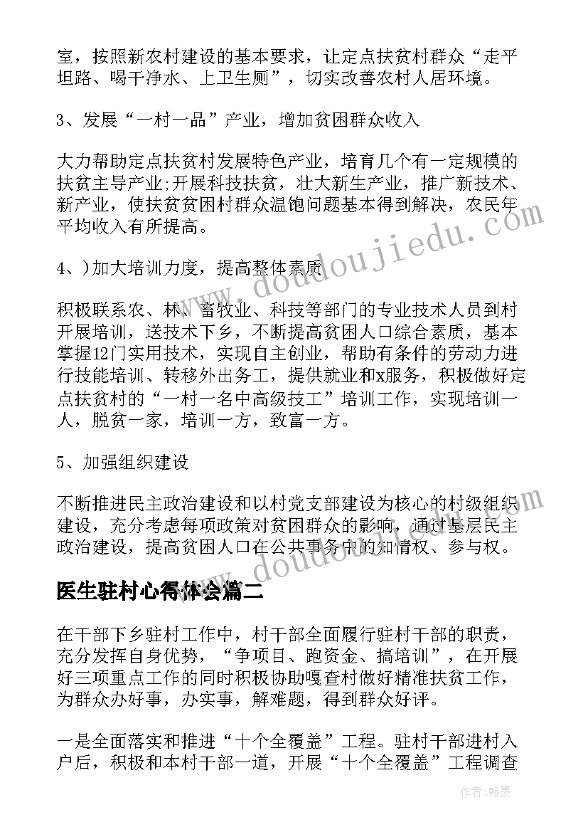 最新医生驻村心得体会(实用10篇)