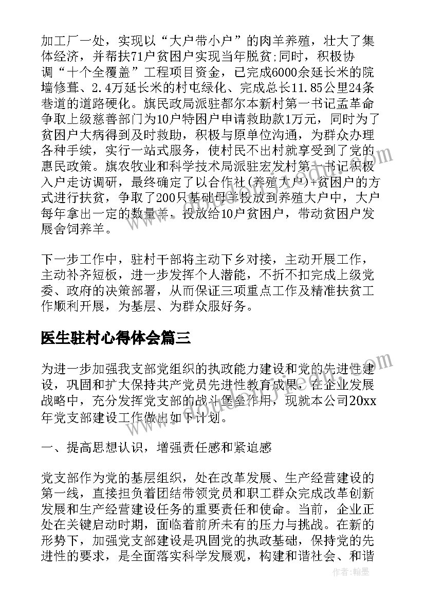 最新医生驻村心得体会(实用10篇)