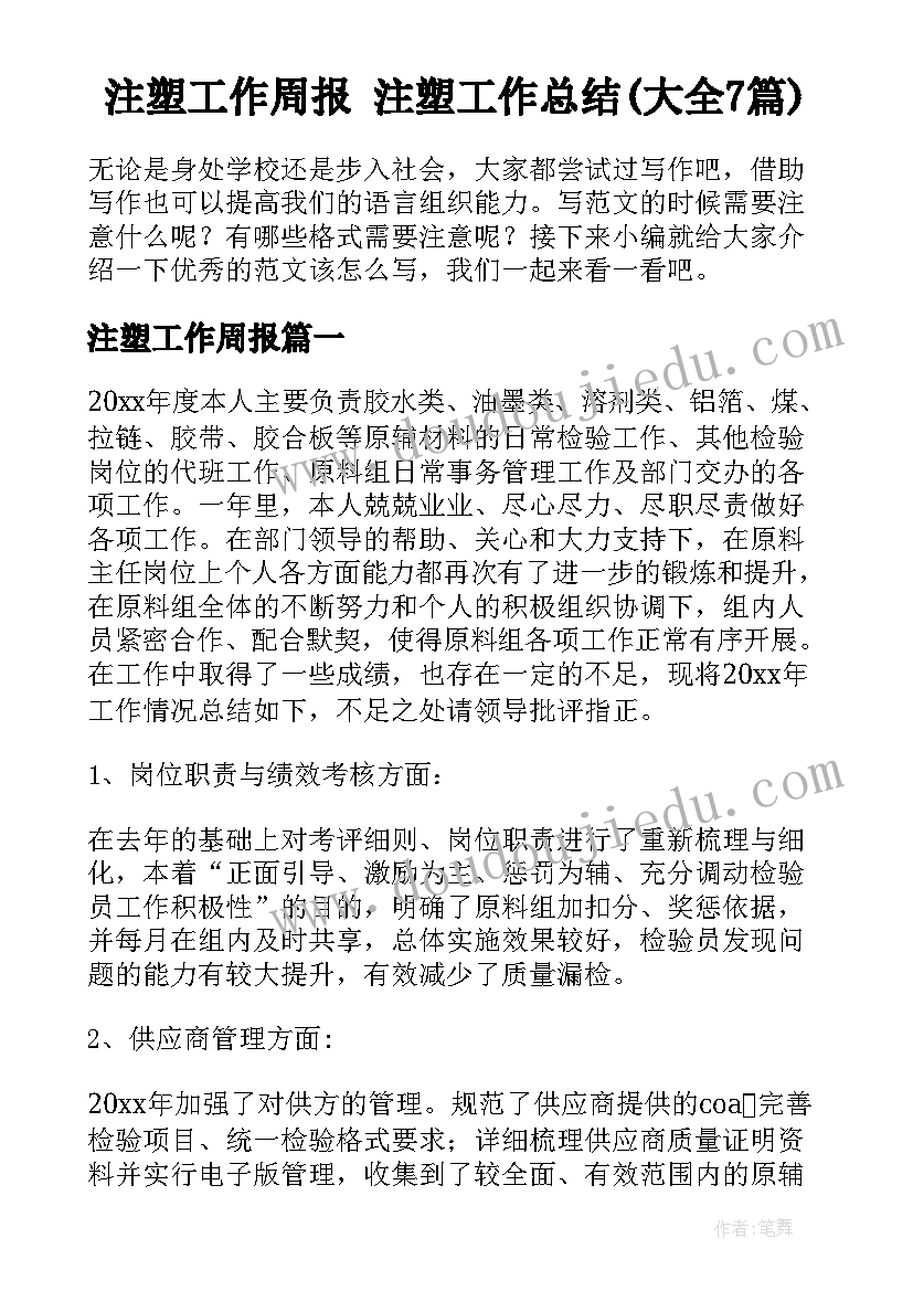 注塑工作周报 注塑工作总结(大全7篇)