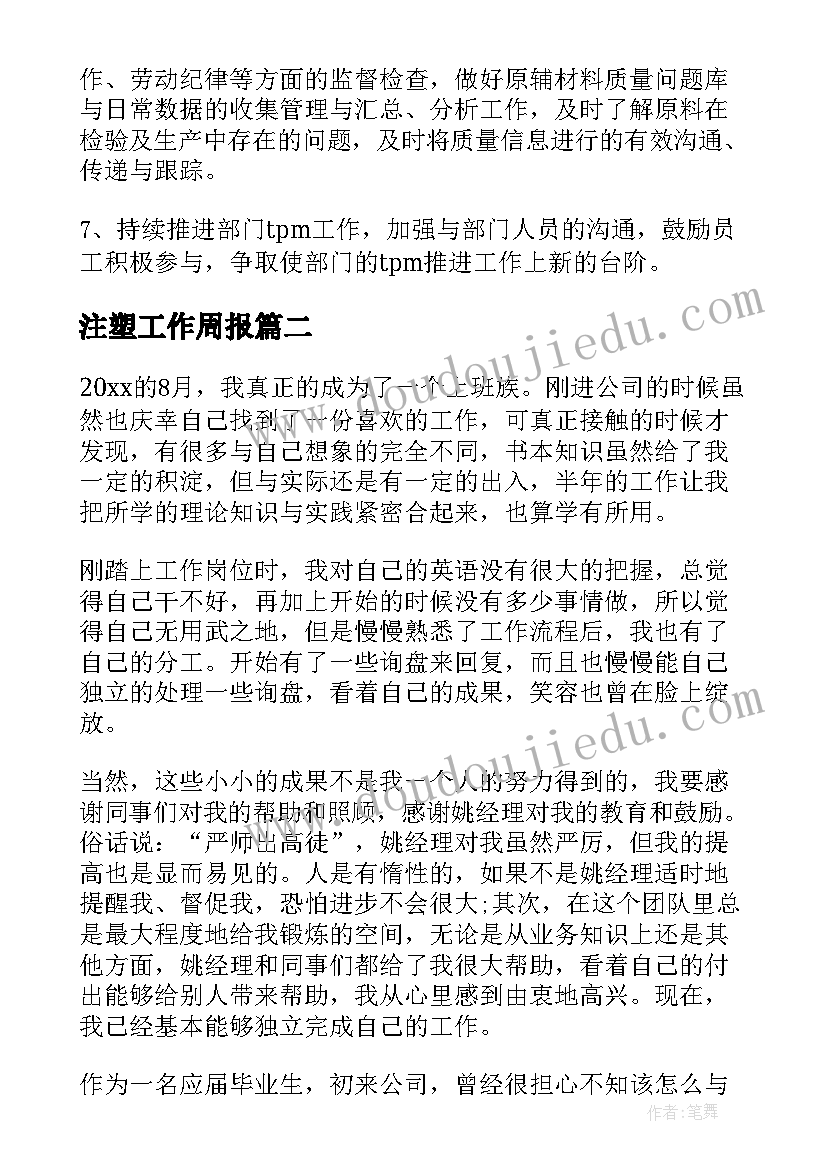 注塑工作周报 注塑工作总结(大全7篇)