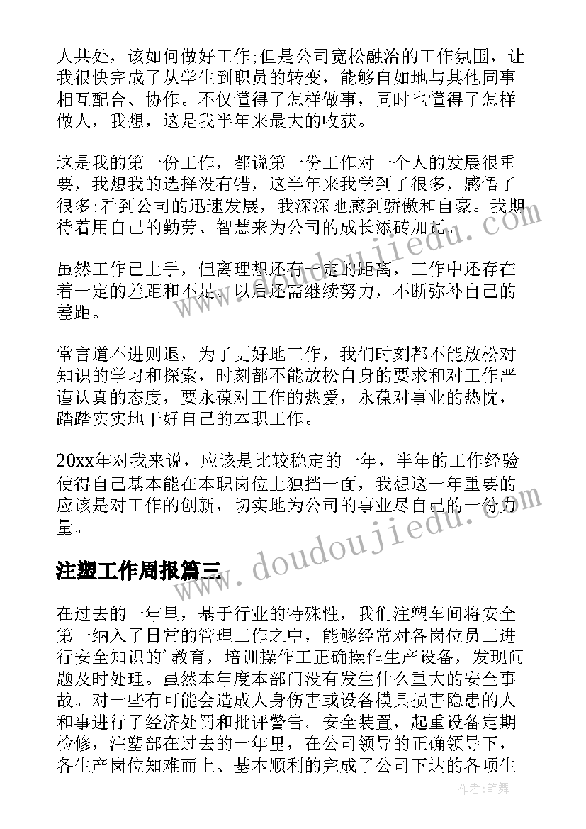 注塑工作周报 注塑工作总结(大全7篇)