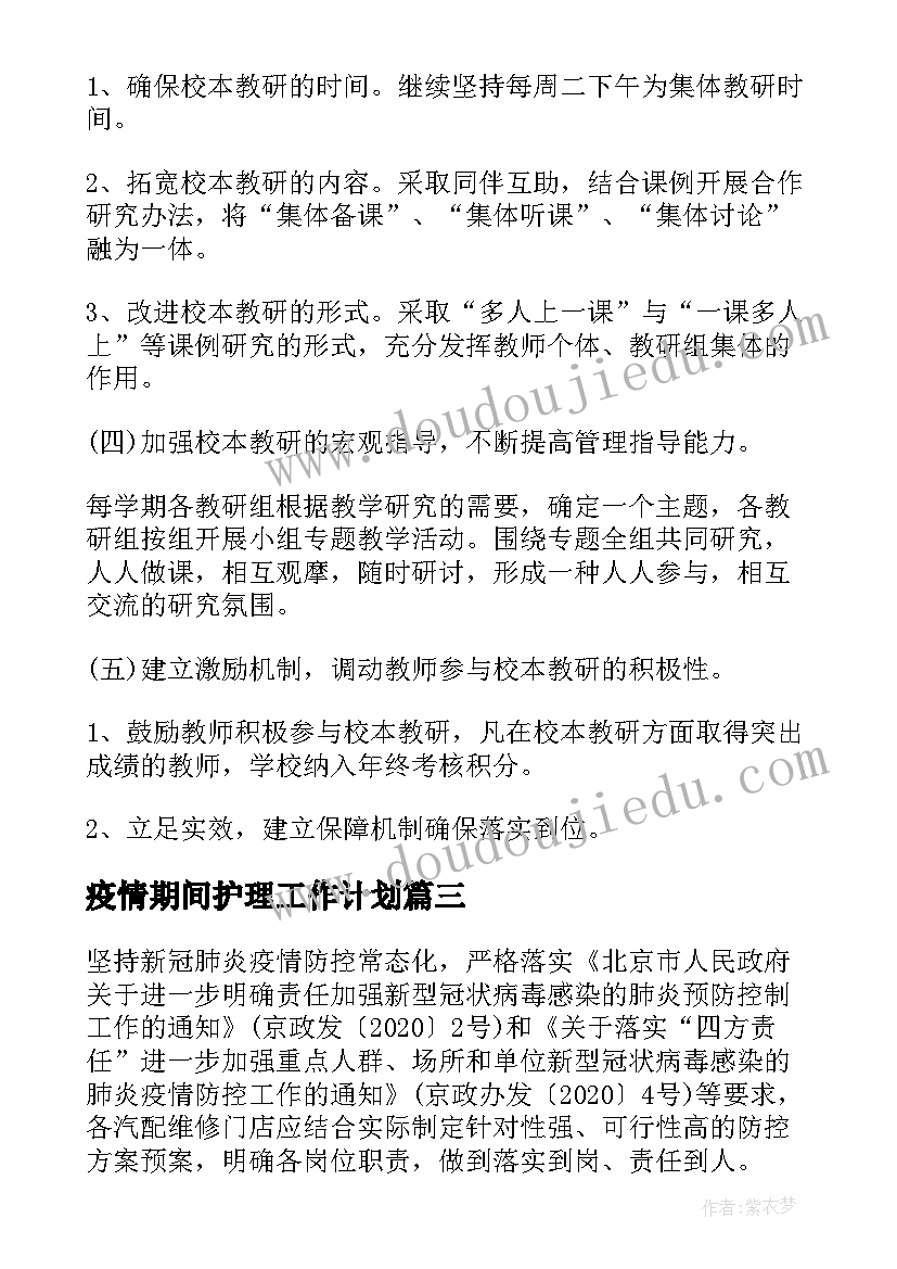 最新疫情期间护理工作计划(汇总5篇)