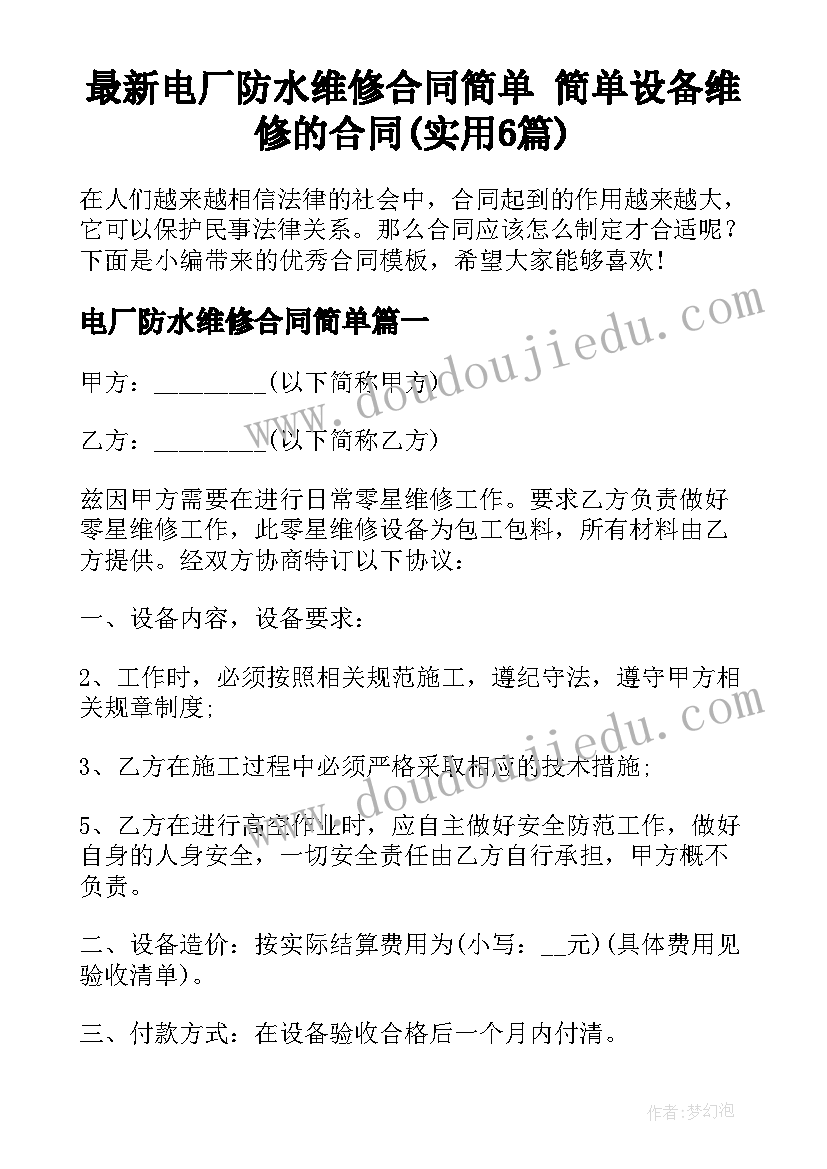 最新电厂防水维修合同简单 简单设备维修的合同(实用6篇)