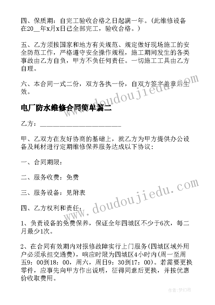 最新电厂防水维修合同简单 简单设备维修的合同(实用6篇)