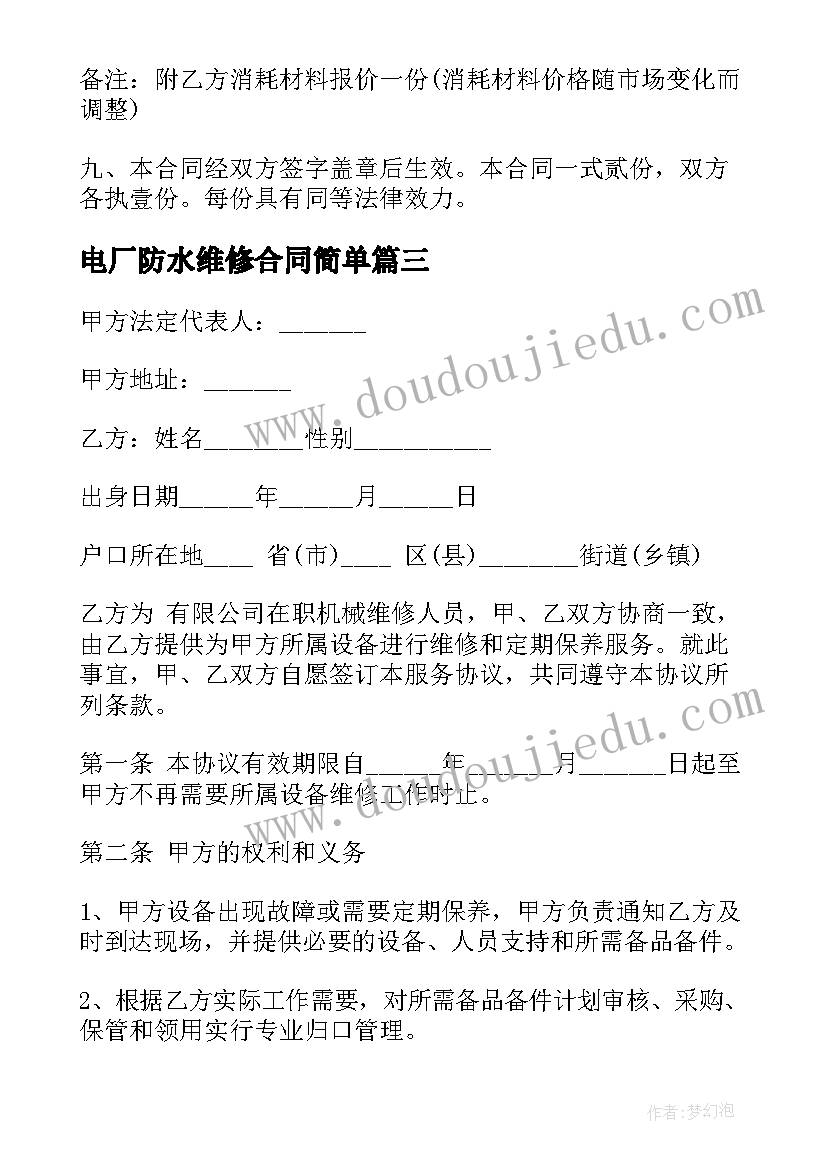 最新电厂防水维修合同简单 简单设备维修的合同(实用6篇)