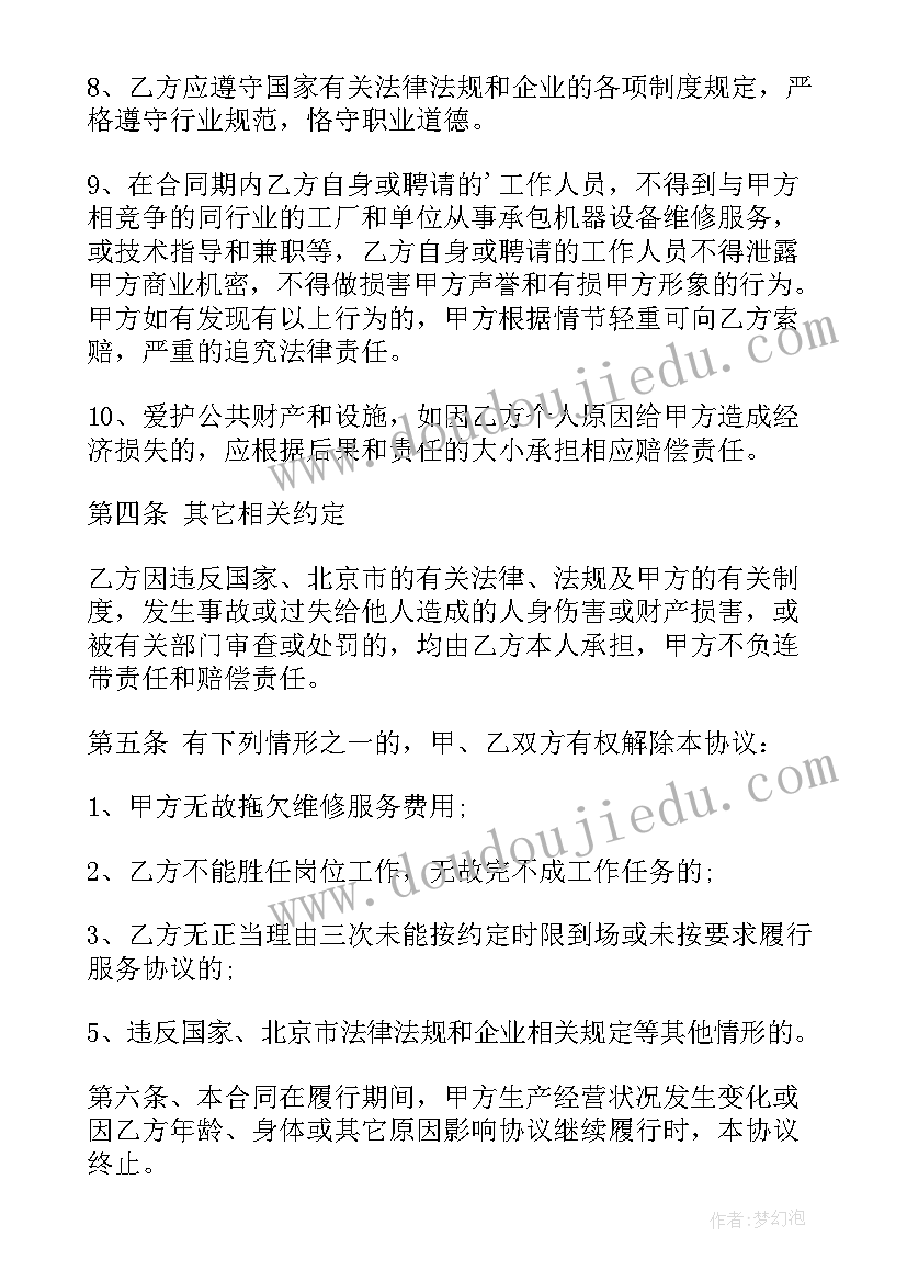 最新电厂防水维修合同简单 简单设备维修的合同(实用6篇)