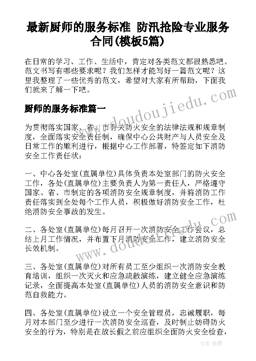 最新厨师的服务标准 防汛抢险专业服务合同(模板5篇)