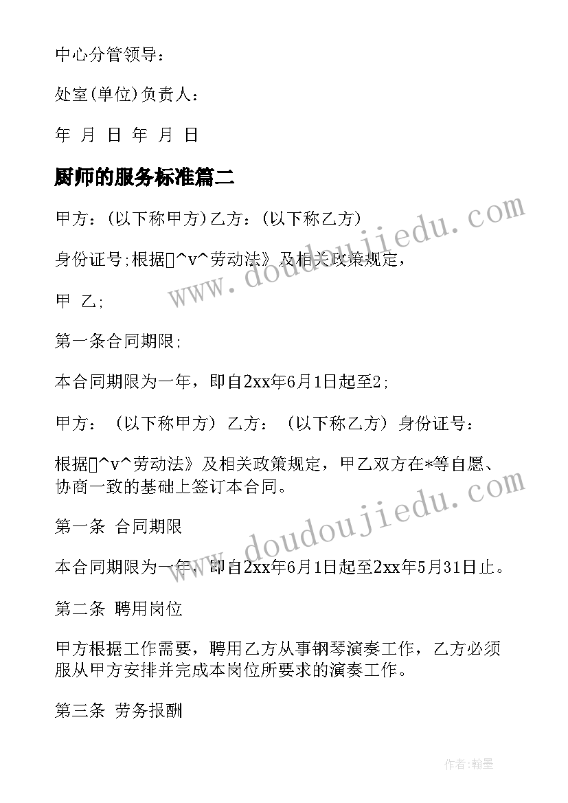 最新厨师的服务标准 防汛抢险专业服务合同(模板5篇)