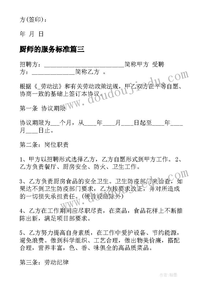 最新厨师的服务标准 防汛抢险专业服务合同(模板5篇)