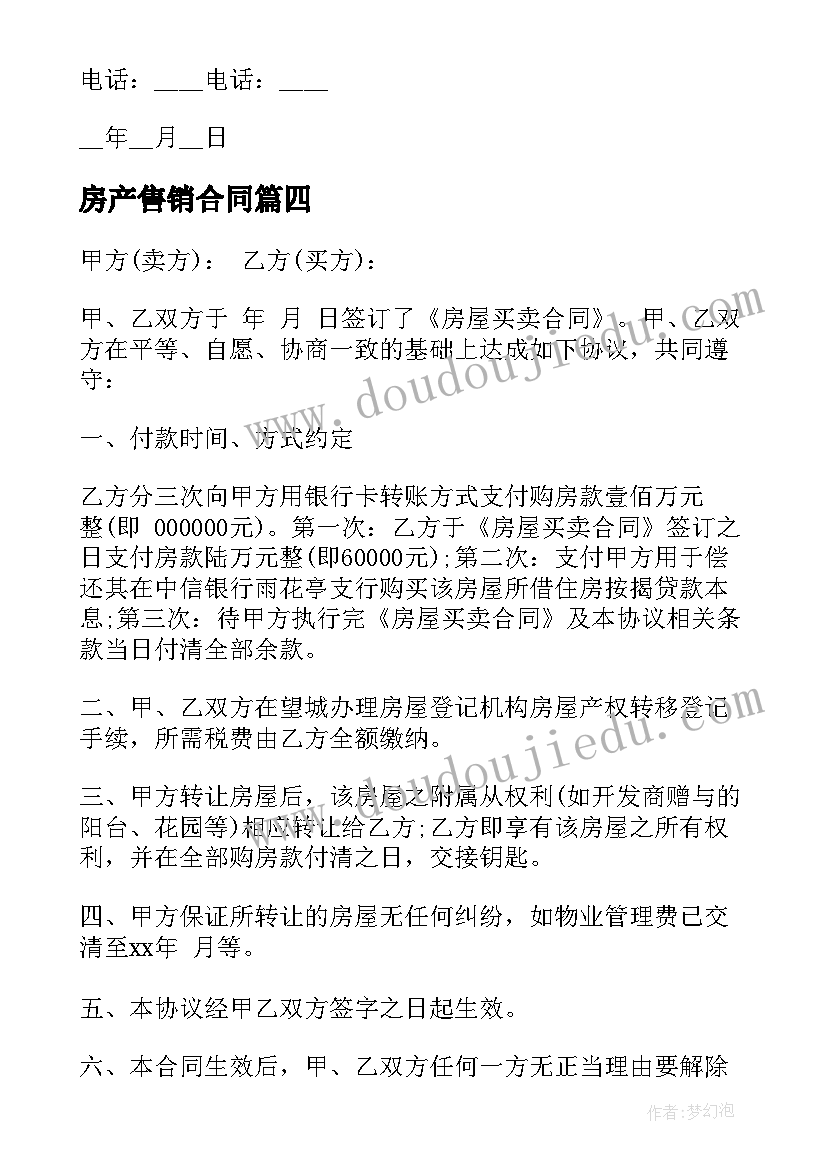 房产售销合同(优质6篇)