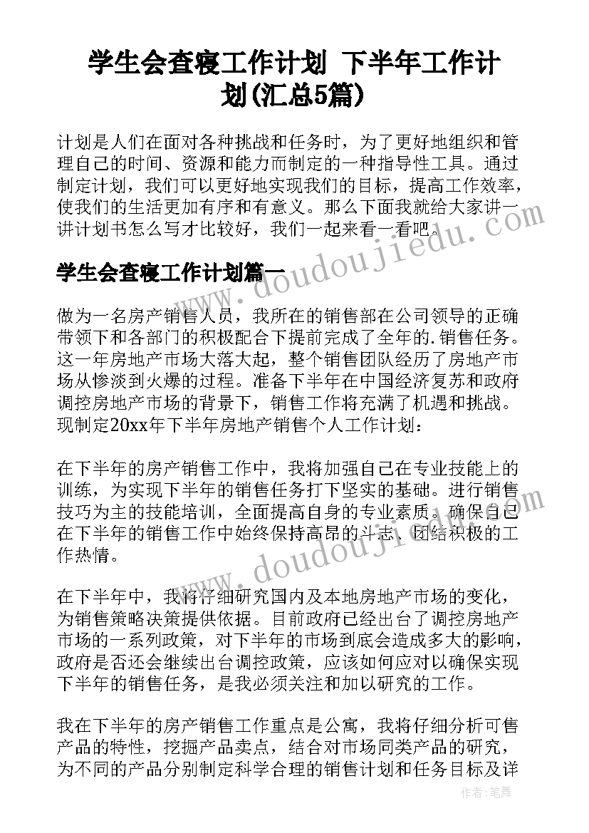 学生会查寝工作计划 下半年工作计划(汇总5篇)