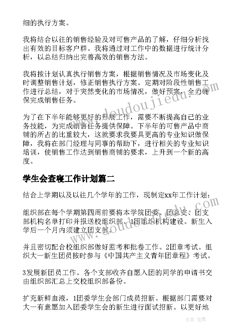 学生会查寝工作计划 下半年工作计划(汇总5篇)