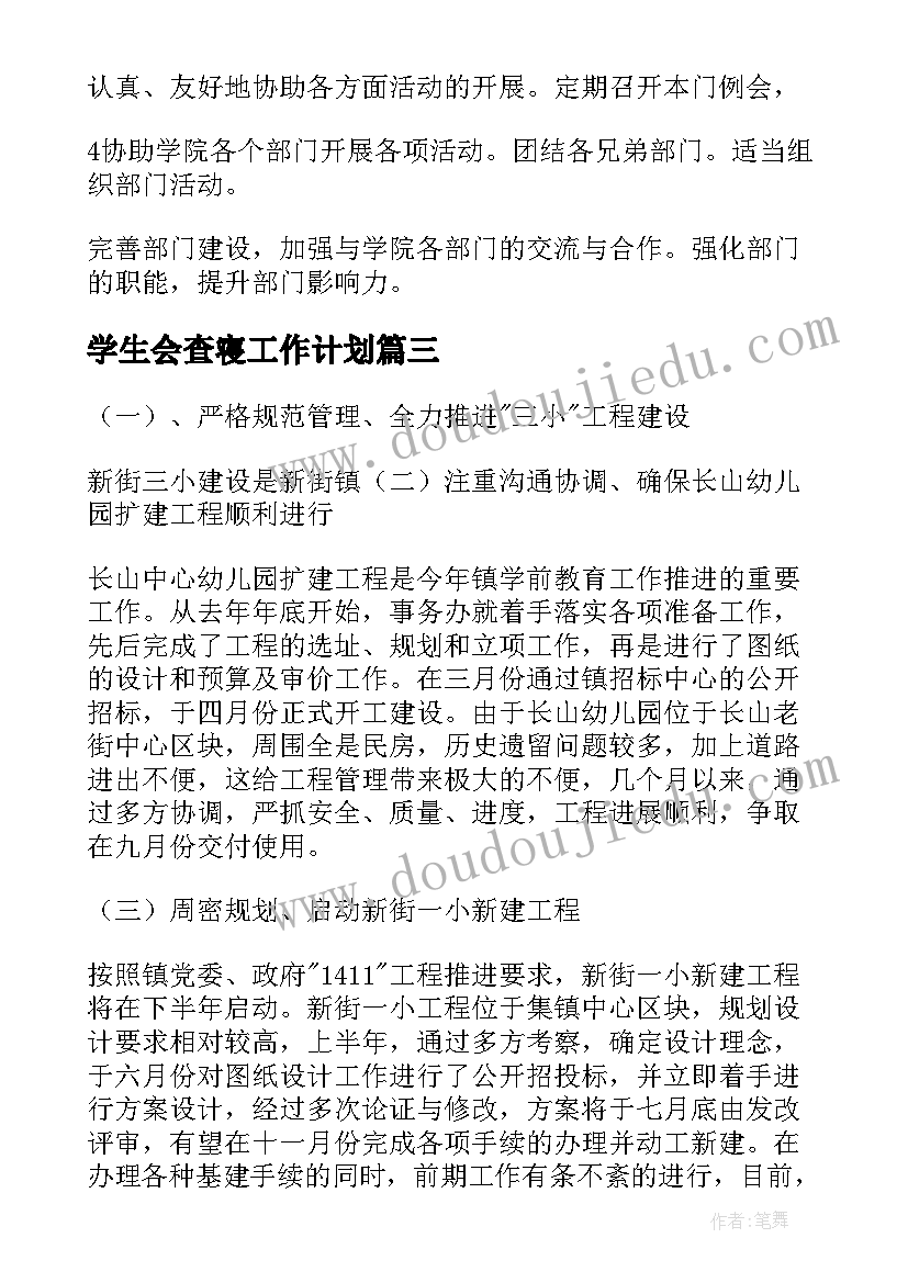 学生会查寝工作计划 下半年工作计划(汇总5篇)