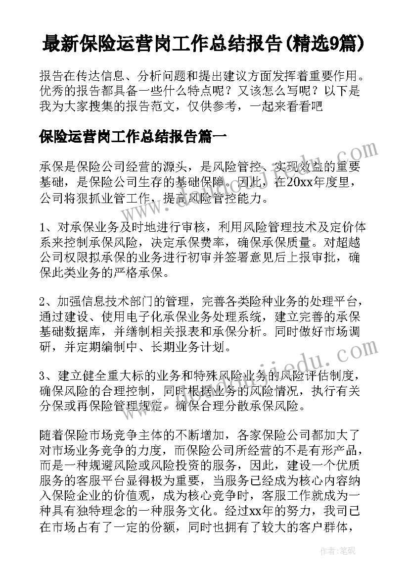 最新保险运营岗工作总结报告(精选9篇)