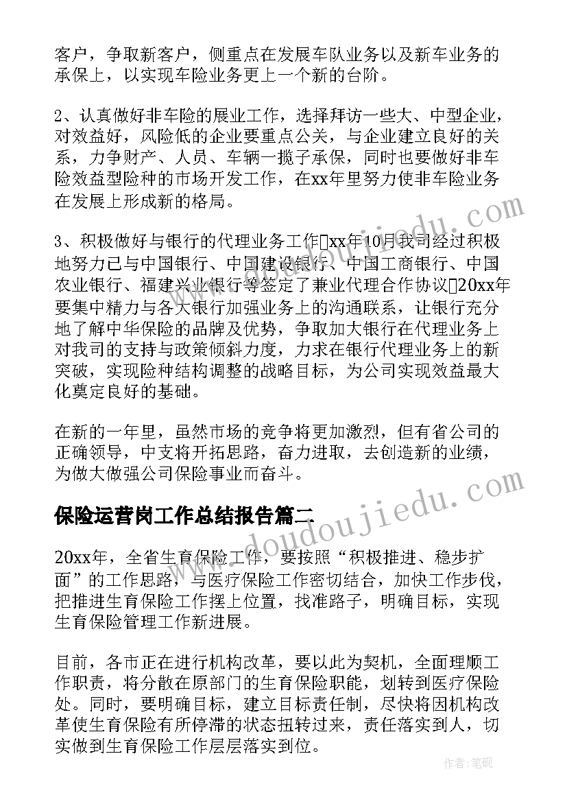 最新保险运营岗工作总结报告(精选9篇)