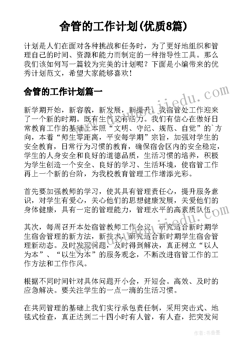 舍管的工作计划(优质8篇)