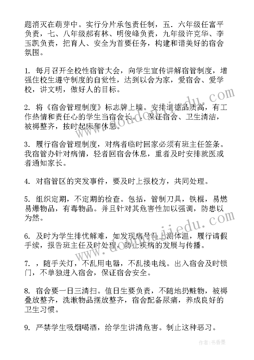 舍管的工作计划(优质8篇)