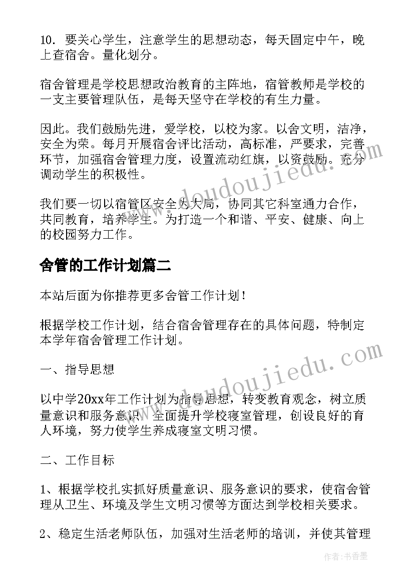 舍管的工作计划(优质8篇)