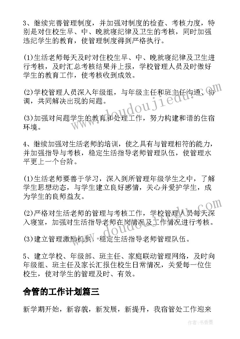 舍管的工作计划(优质8篇)