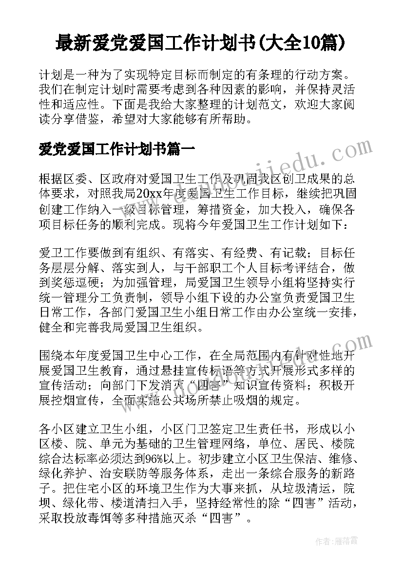 最新爱党爱国工作计划书(大全10篇)