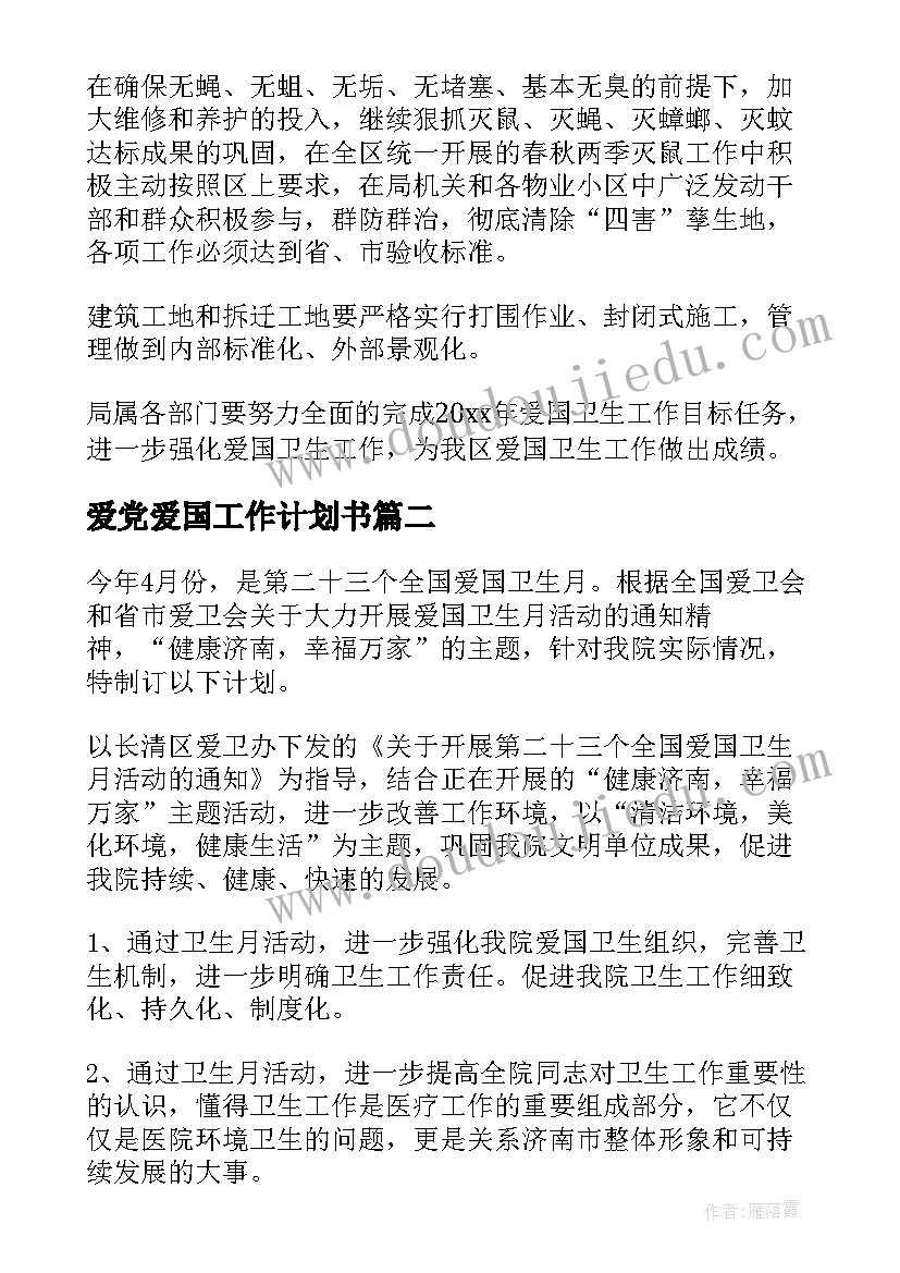 最新爱党爱国工作计划书(大全10篇)