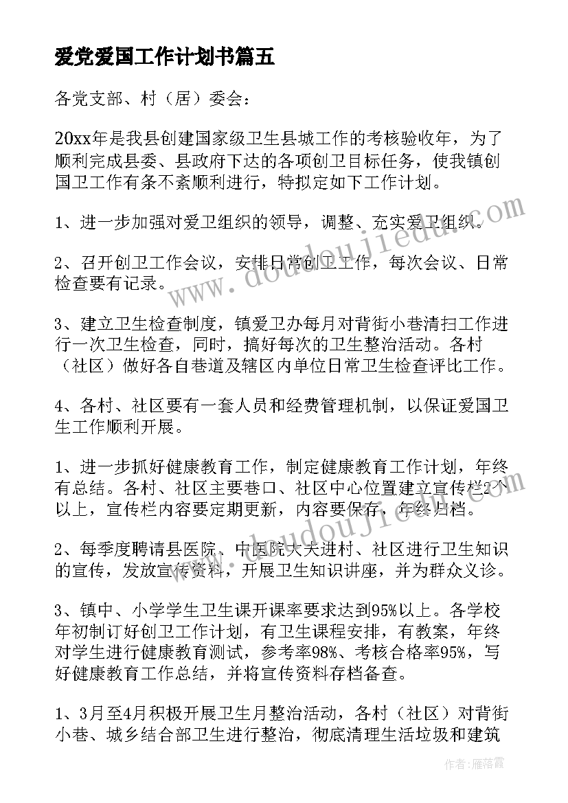 最新爱党爱国工作计划书(大全10篇)