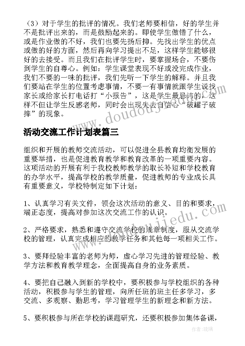 2023年活动交流工作计划表 支教交流工作计划(大全7篇)