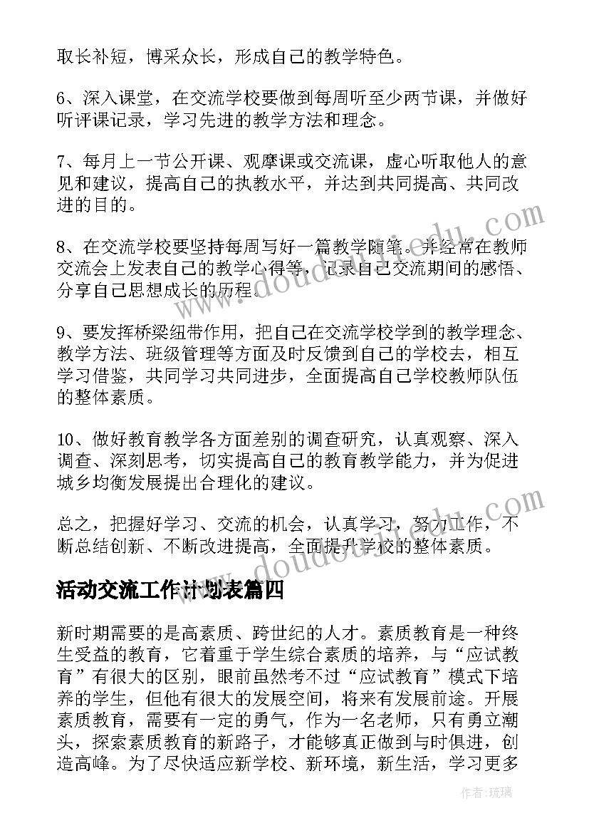 2023年活动交流工作计划表 支教交流工作计划(大全7篇)