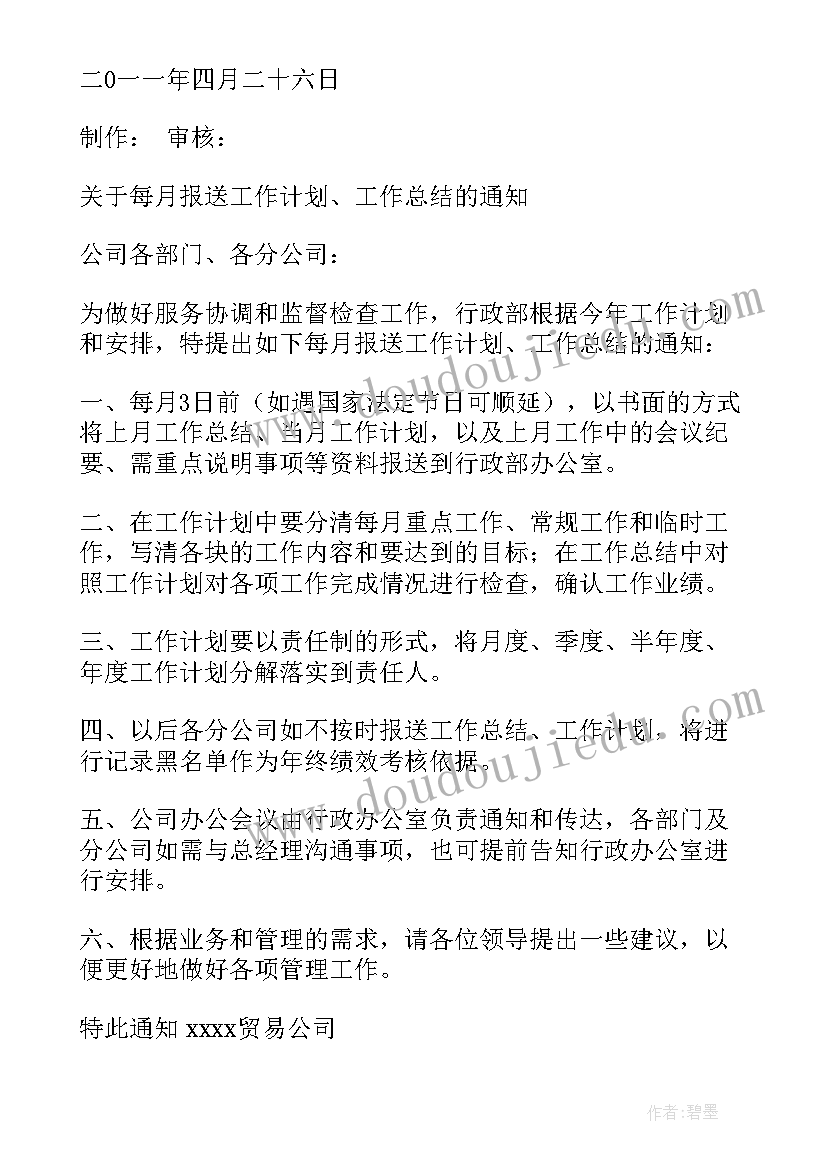 2023年提交周工作计划的通知 通知每月工作计划(精选8篇)