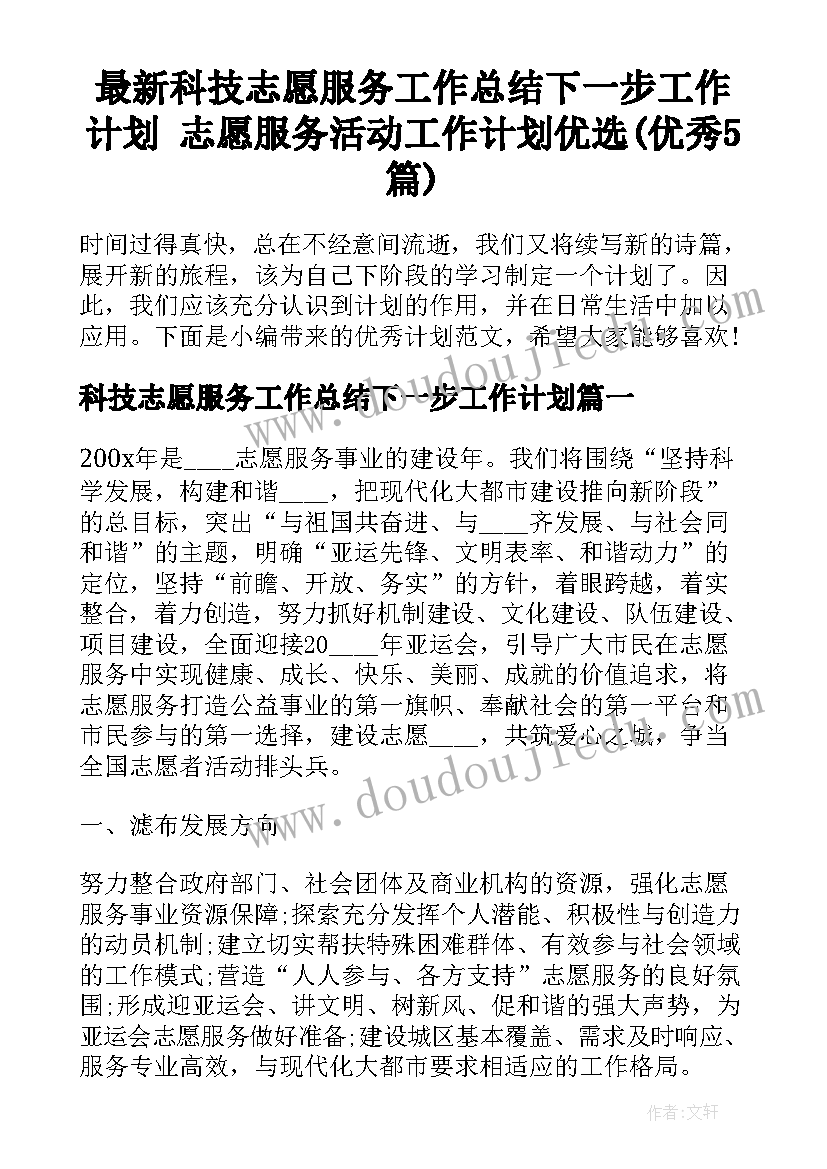 最新科技志愿服务工作总结下一步工作计划 志愿服务活动工作计划优选(优秀5篇)