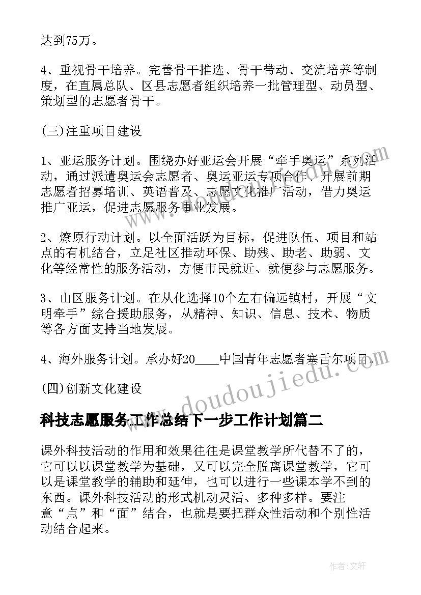 最新科技志愿服务工作总结下一步工作计划 志愿服务活动工作计划优选(优秀5篇)