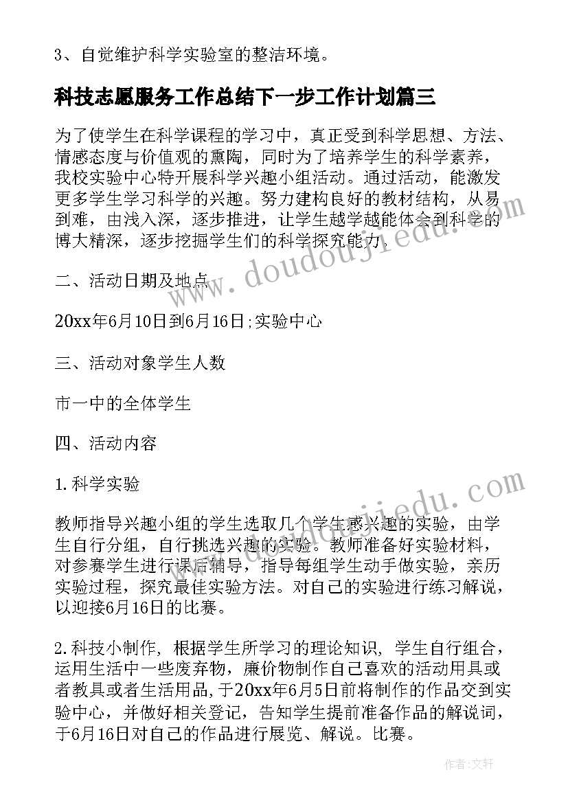 最新科技志愿服务工作总结下一步工作计划 志愿服务活动工作计划优选(优秀5篇)