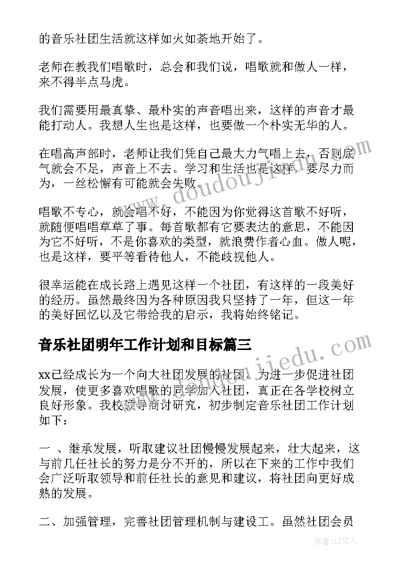 最新音乐社团明年工作计划和目标 音乐社团新年工作计划(精选5篇)