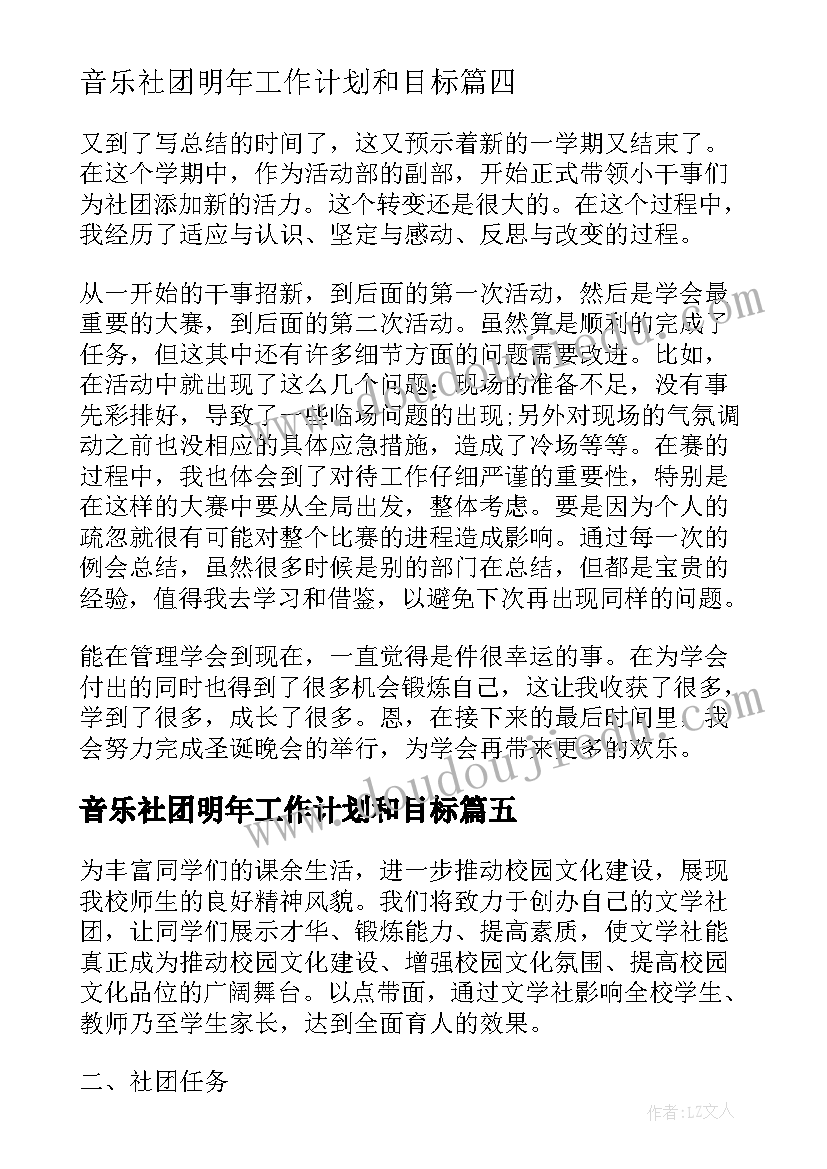 最新音乐社团明年工作计划和目标 音乐社团新年工作计划(精选5篇)