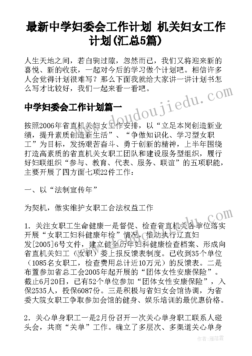 最新中学妇委会工作计划 机关妇女工作计划(汇总5篇)