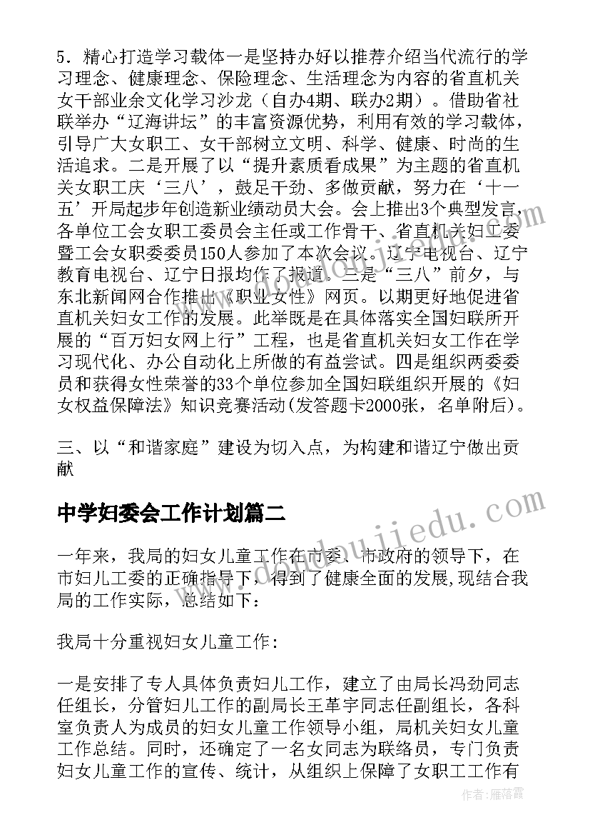 最新中学妇委会工作计划 机关妇女工作计划(汇总5篇)