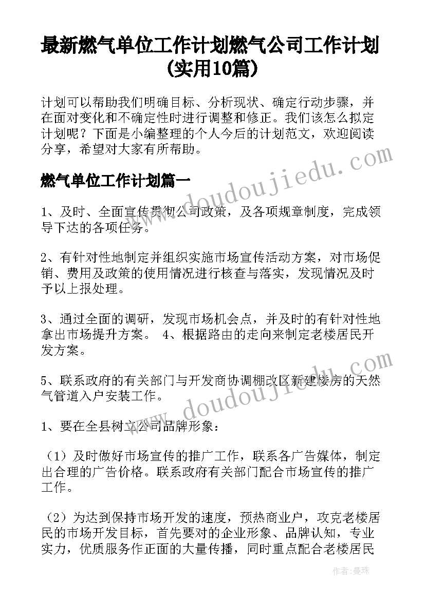 最新燃气单位工作计划 燃气公司工作计划(实用10篇)