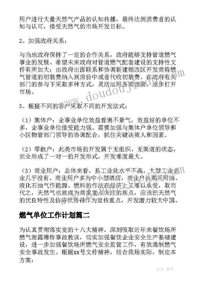 最新燃气单位工作计划 燃气公司工作计划(实用10篇)