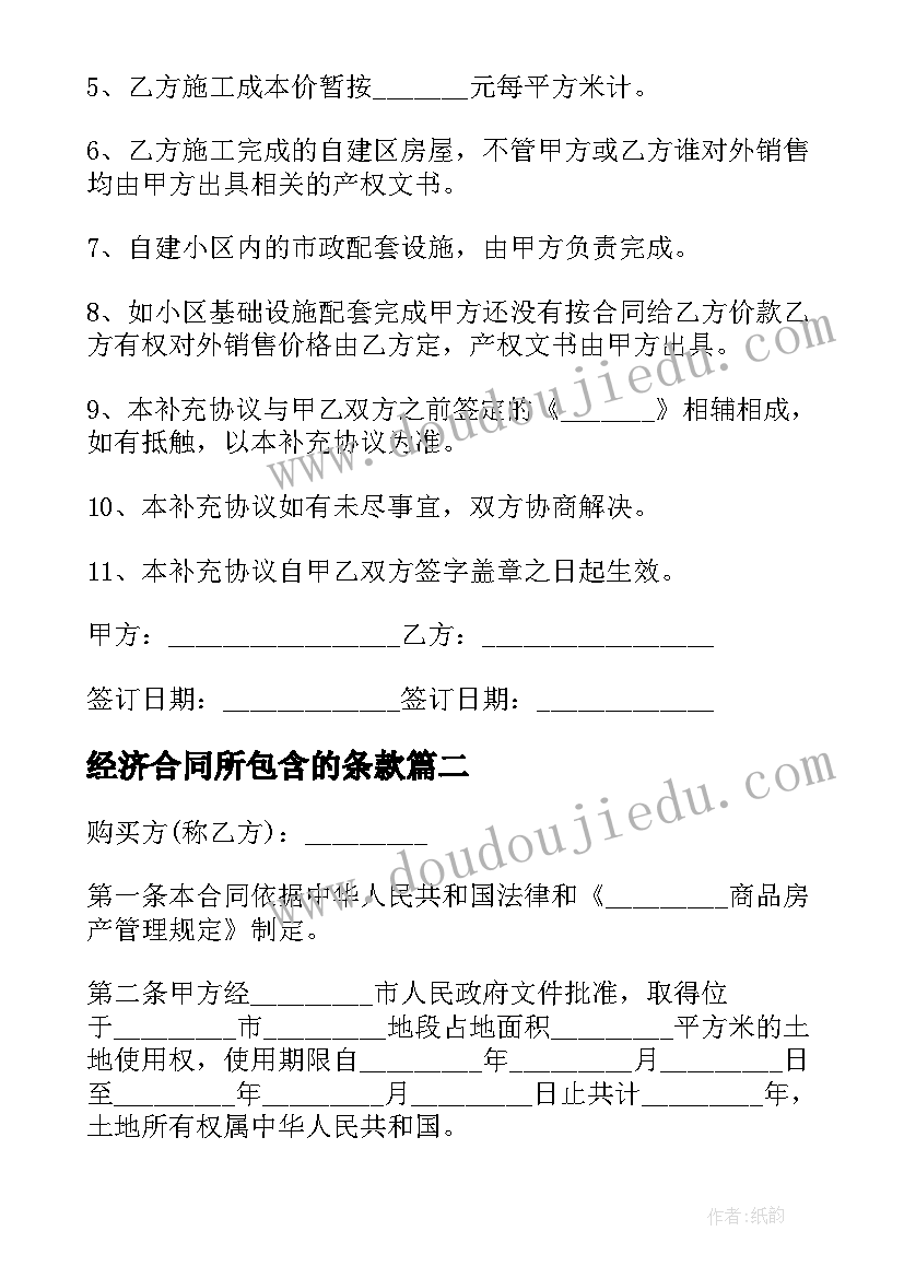 经济合同所包含的条款 合同金额补充协议合同共(优质10篇)