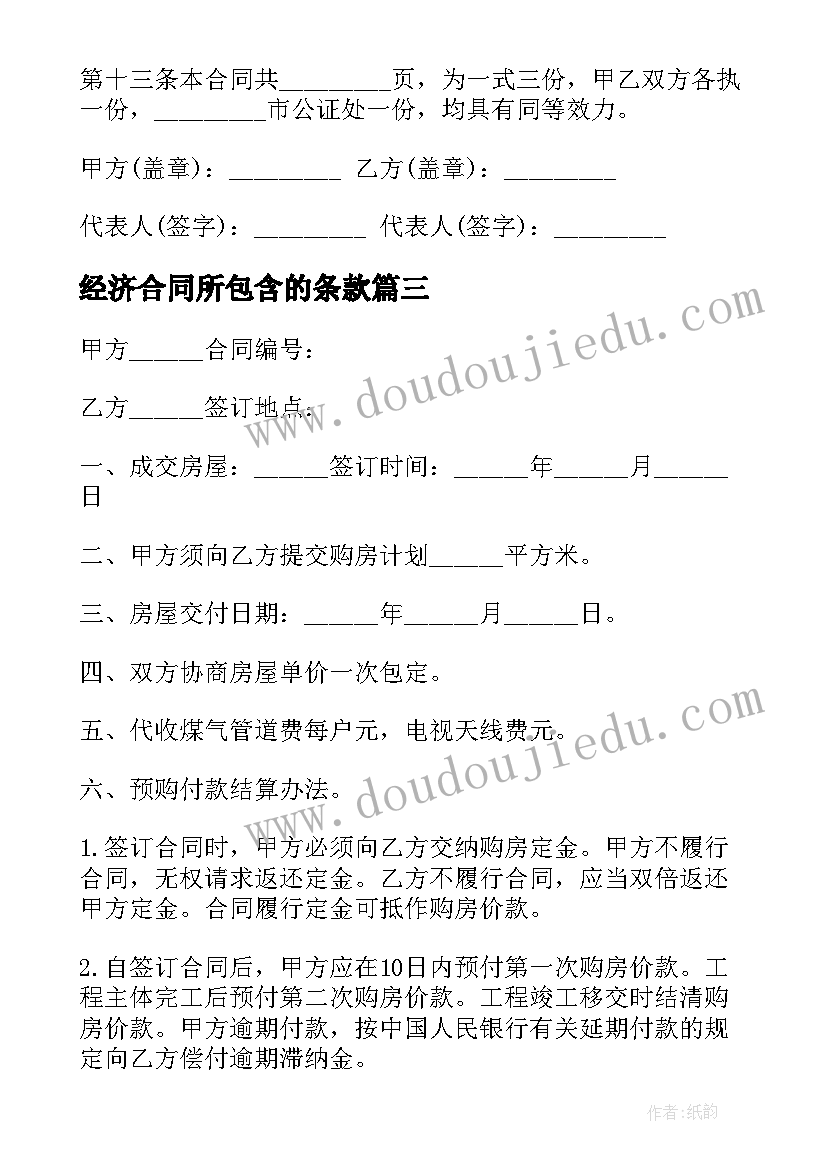 经济合同所包含的条款 合同金额补充协议合同共(优质10篇)