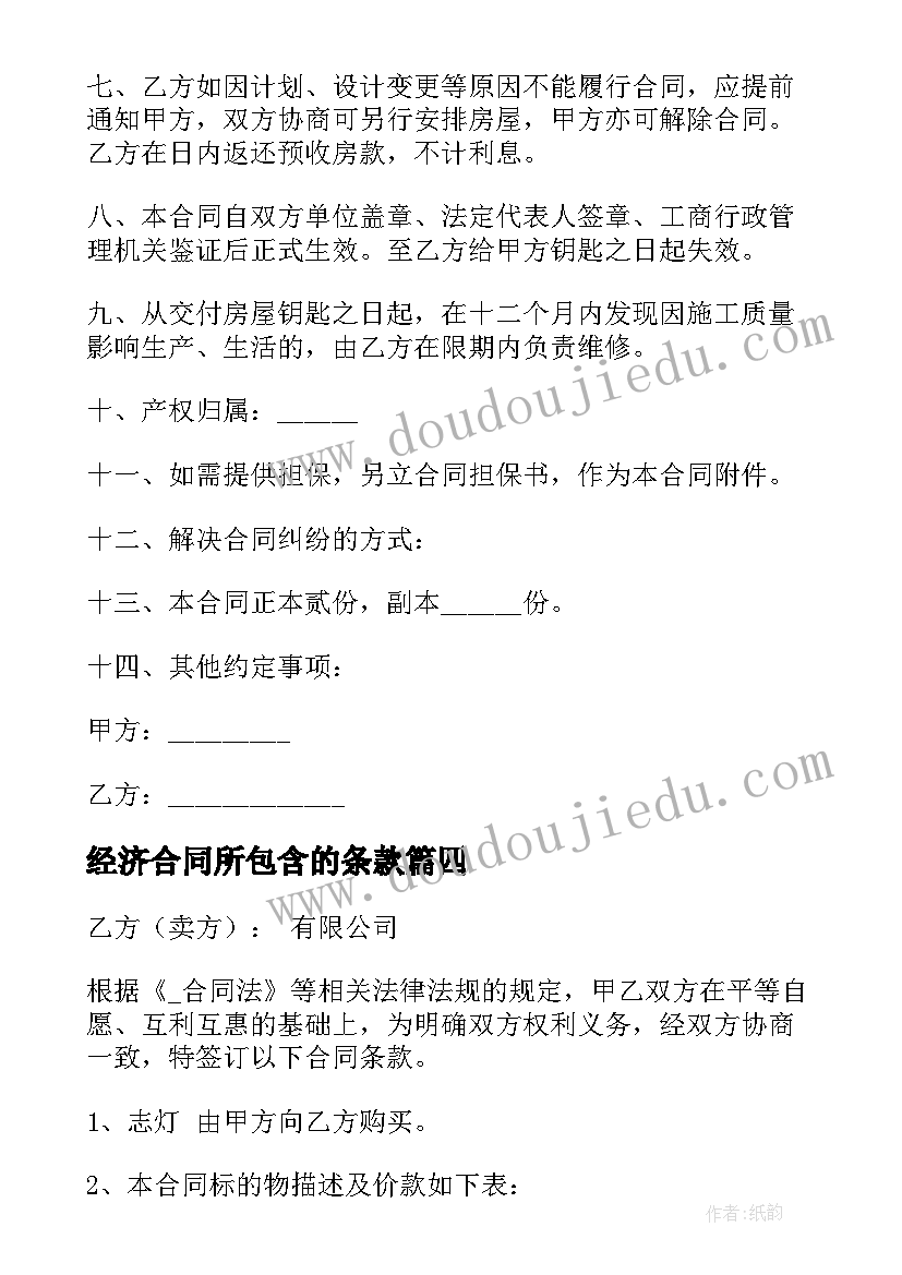 经济合同所包含的条款 合同金额补充协议合同共(优质10篇)